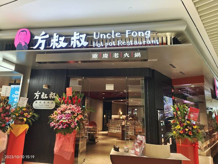 Uncle Fong Hotpot Restaurant 方叔叔重慶老火鍋  at Suntec City