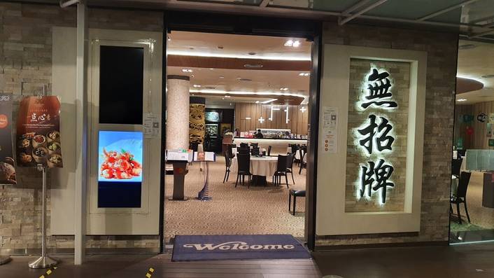 No Signboard Seafood Restaurant at VivoCity