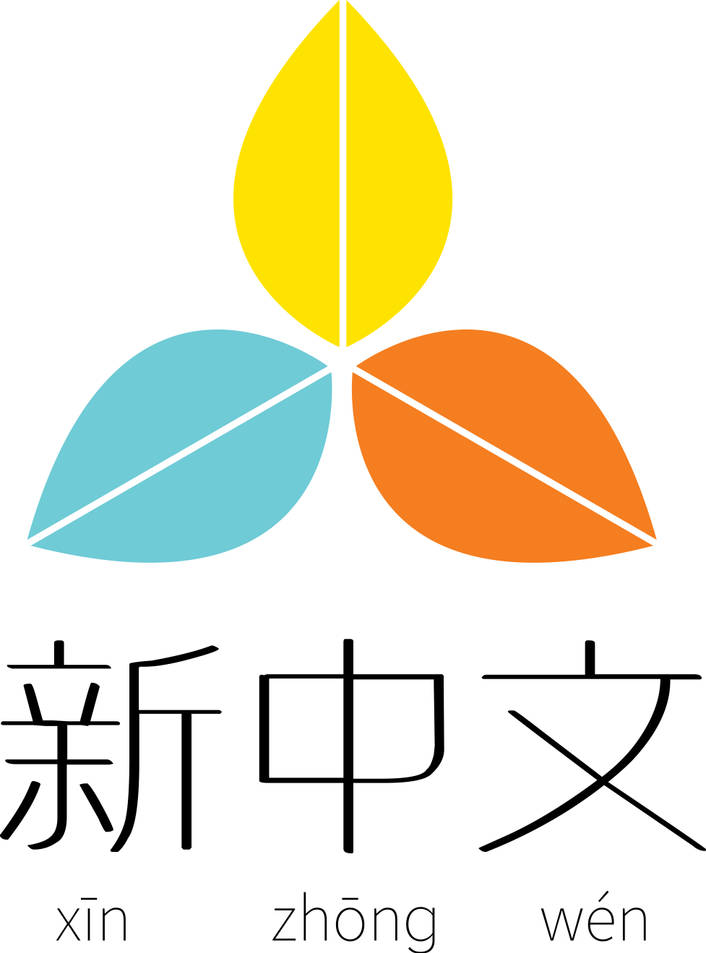 新中文 Xin Zhong Wen logo