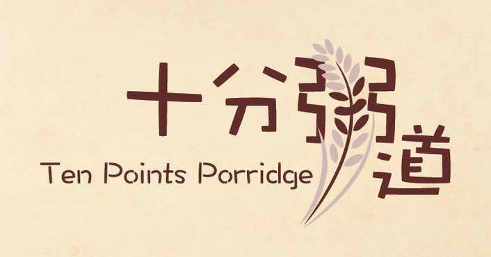 十分粥道 Ten Points Porridge logo