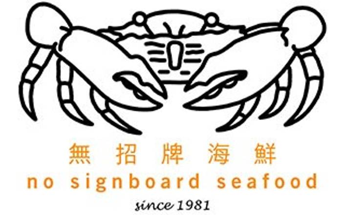 No Signboard Seafood Restaurant logo