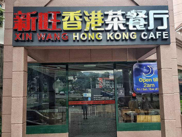 Xin Wang Hong Kong Café at Anchorpoint store front